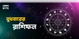 Read more about - বুধবার ২৩শে নভেম্বর ২০২২, দিনটি আপনার জন্য কেমন যাবে, দেখুন আজকের রাশিফল | Horoscope update in Bengali (23rd November,2022)
