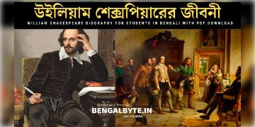 Read more about - ইংরেজি সাহিত্যের রূপকার, উইলিয়াম শেক্সপিয়ারের জীবনী | William Shakespeare Biography for Students in Bengali with PDF Download