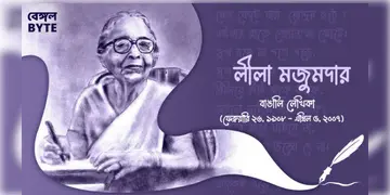 Read more about - স্বনামধন্য লেখিকা লীলা মজুমদারের জীবনী | Biography of Leela Majumdar