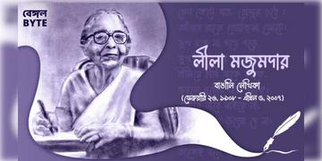 Read more about - স্বনামধন্য লেখিকা লীলা মজুমদারের জীবনী | Biography of Leela Majumdar