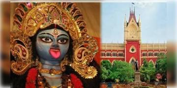 Read more about - দুর্গাপুজোর মতোই এবার কালীপুজোতেও মণ্ডপে দর্শনার্থীদের প্রবেশে নিষেধাজ্ঞা জারি করলো হাই কোর্ট