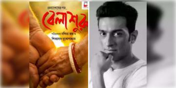 Read more about - বক্স অফিসে রেকর্ড গড়েছে ‘বেলাশুরু’ ও ‘অপরাজিত’, জানুন এখনও পর্যন্ত কত আয় করেছে