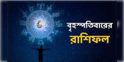 Read more about - বৃহস্পতিবার ৩রা মার্চ ২০২২, দিনটি আপনার জন্য কেমন যাবে, দেখুন আজকের রাশিফল | Horoscope update in Bengali ( 3rd March,2022)