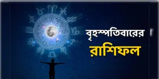 Read more about - ৬ই জানুয়ারি, ২০২২, দিনটি আপনার জন্য কেমন যাবে, দেখুন আজকের রাশিফল | Horoscope update in Bengali (6th January, 2022)