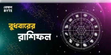 Read more about - বুধবার ১২ই অক্টোবর ২০২২, দিনটি আপনার জন্য কেমন যাবে, দেখুন আজকের রাশিফল | Horoscope update in Bengali (12th October,2022)