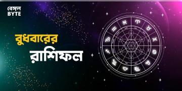Read more about - বুধবার ১লা জুন ২০২২, দিনটি আপনার জন্য কেমন যাবে, দেখুন আজকের রাশিফল | Horoscope update in Bengali ( 1st June 2022)