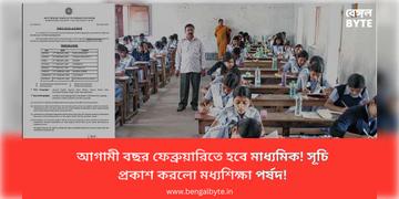 Read more about - Madhyamik 2026 | আগামী বছর ফেব্রুয়ারিতে হবে মাধ্যমিক! সূচি প্রকাশ করলো মধ্যশিক্ষা পর্ষদ!