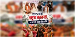 Read more about - Bengal Govt Oath Ceremony LIVE | চিনার পার্কের বাড়ি থেকে ব্রিগেড ময়দানের দিকে রওনা হলেন শুভেন্দু