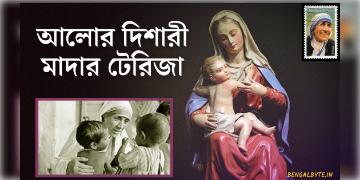 Read more about - আলোর দিশারী, মাদার টেরিজা ~ মাদার তেরেসার জীবনী বাংলায় | Full Biography of Mother Teresa in Bengali