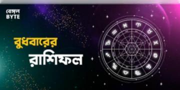 Read more about - বুধবার ৭ই সেপ্টেম্বর ২০২২, দিনটি আপনার জন্য কেমন যাবে, দেখুন আজকের রাশিফল | Horoscope update in Bengali (7th September,2022)