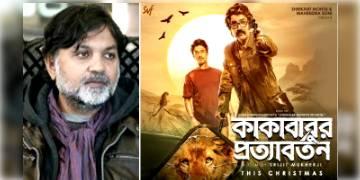 Read more about - খ্রিস্টমাসে মুক্তি পাচ্ছে সৃজিত মুখোপাধ্যায়ের কাকাবাবু সিরিজের তৃতীয় ছবি 'কাকাবাবুর প্রত্যাবর্তন'। 