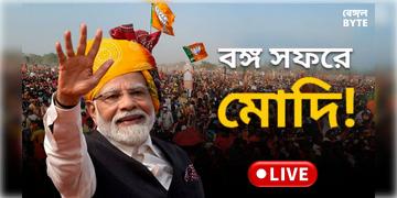 Read more about - Modi in Bengal Live Update | কসবা থেকে আরজি কর, মুর্শিদাবাদ থেকে শিক্ষক নিয়োগ দুর্নীতি- মোদির ভাষণে কি চিড়ে ভিজলো বাঙালির?