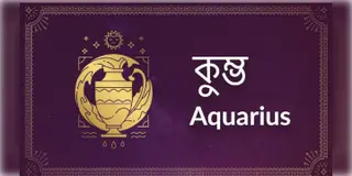 Read more about - কুম্ভ (Aquarius) রাশির জাতক-জাতিকাদের আজকের দিনটি কেমন কাটবে তা জেনে নেওয়া যাক