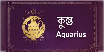 Read more about - কুম্ভ (Aquarius) রাশির জাতক-জাতিকাদের আজকের দিনটি কেমন কাটবে তা জেনে নেওয়া যাক