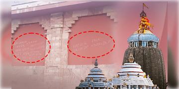 Read more about - Puri Jagannath Temple | ‘পুরীর জগন্নাথ মন্দির ধ্বংস করবে জঙ্গিরা’, মন্দিরের দেওয়ালে লেখা হুমকি বার্তা ঘিরে চাঞ্চল্য!