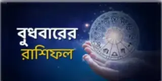 Read more about - বুধবার ১৬ই মার্চ ২০২২, দিনটি আপনার জন্য কেমন যাবে, দেখুন আজকের রাশিফল | Horoscope update in Bengali ( 16th march 2022)