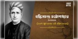 Read more about - একজন ভারতীয় ঔপন্যাসিক বঙ্কিমচন্দ্র চট্টোপাধ্যায়ের  জীবনী | Biography of an Indian novelist Bankim Chandra Chatterjee