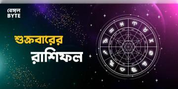Read more about - শুক্রবার ১৯শে অগাস্ট ২০২২, দিনটি আপনার জন্য কেমন যাবে, দেখুন আজকের রাশিফল | Horoscope update in Bengali (19th August,2022)