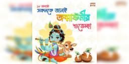 Read more about - শুভ জন্মাষ্টমী ২০২২: ভগবান কৃষ্ণের জন্মবার্ষিকীর পিছনে ইতিহাস কি জানেন?