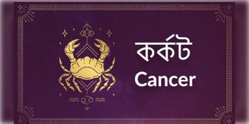 Read more about - কর্কট ( Cancer) রাশির জাতক - জাতিকাদের জন্য আজকের দিনটি কেমন কাটবে তা জেনে নেওয়া যাক