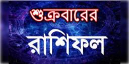 Read more about - আজকের দিনটি আপনার কেমন যাবে, দেখুন শুক্রবারের রাশিফল