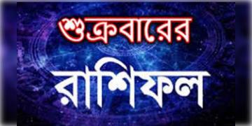 Read more about - আজকের দিনটি আপনার কেমন যাবে, দেখুন শুক্রবারের রাশিফল