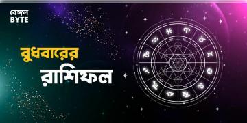 Read more about - বুধবার ৬ই জুলাই ২০২২, দিনটি আপনার জন্য কেমন যাবে, দেখুন আজকের রাশিফল | Horoscope update in Bengali ( 6th July 2022)