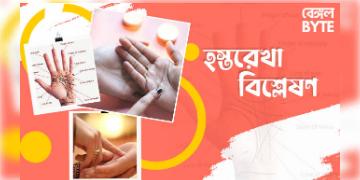 Read more about - হস্তরেখা বিশ্লেষণ | Palmistry analysis in bengali
