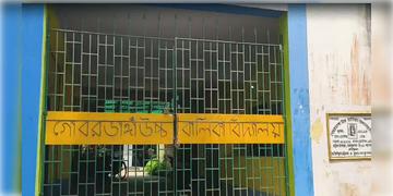 Read more about - Gobardanga | স্কুলে না যাওয়ায় বোনকে ‘বকুনি’, শিক্ষিকাকে মারধর ও ইট দিয়ে আঘাত দিদির বিরুদ্ধে!