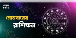 Read more about - সোমবার ৩রা অক্টোবর ২০২২, দিনটি আপনার জন্য কেমন যাবে, দেখুন আজকের রাশিফল | Horoscope update in Bengali (3rd October,2022)