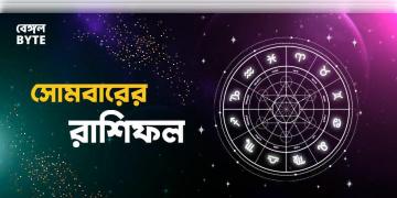 Read more about - সোমবার ৩রা অক্টোবর ২০২২, দিনটি আপনার জন্য কেমন যাবে, দেখুন আজকের রাশিফল | Horoscope update in Bengali (3rd October,2022)