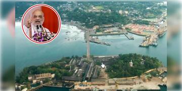 Read more about - Port Blair | বদলে গেলো পোর্ট ব্লেয়ারের নাম! ঔপনিবেশিক ছাপ সরানোর জন্যই নাম বদলের সিদ্ধান্ত