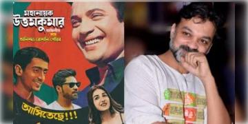 Read more about - Oti Uttam | ৪৪ বছর পর বড় পর্দায় উত্তম কুমার! ভক্তের ডাকে সাড়া দিয়ে 'অতি উত্তম' প্রেমের টিপস দিবেন 'মহানায়ক'!