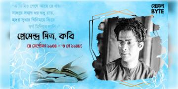 Read more about - বহুমুখী প্রতিভার অধিকারী বাঙালি কবি প্রেমেন্দ্র মিত্র | Biography of an Indian poet Premendra Mitra