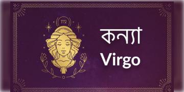 Read more about - কন্যা (Virgo) রাশির জাতক , জাতিকাদের জন্য আজকের দিনটি কেমন কাটবে তা জেনে নেওয়া যাক
