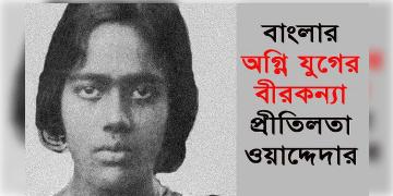 Read more about - অগ্নিকন্যা প্রীতিলতা ওয়াদ্দেদারের জীবনী, Biography of Indian revolutionary nationalist Pritilata Waddedar in Bangla