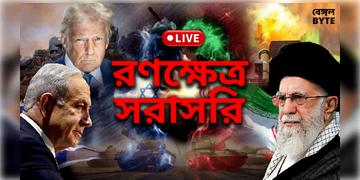 Read more about - Iran vs Israel War Live |  মার্কিন হামলার উড়েছে ৩ পারমাণবিক কেন্দ্র, স্বীকার ইরানের বিদেশমন্ত্রীর