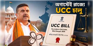 Read more about - UCC in West Bengal | বঙ্গে কার্যকর ধর্ম নির্বিশেষে বিয়ে, ডিভোর্স, উত্তরাধিকারের আইন, UCC চালুর জন্যে দেওয়া হলো কমিটি গঠনের বিজ্ঞপ্তি