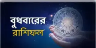 Read more about - বুধবার ১৩ই এপ্রিল ২০২২, দিনটি আপনার জন্য কেমন যাবে, দেখুন আজকের রাশিফল | Horoscope update in Bengali ( 13th April 2022)