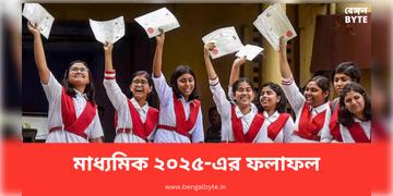Read more about - Madhyamik 2025 Result | মাধ্যমিকে ৬৯৬ পেয়ে প্রথম আদৃত সরকার! প্রথম দশে ৬৬ পড়ুয়া! দেখুন পুরো মেধাতালিকা!