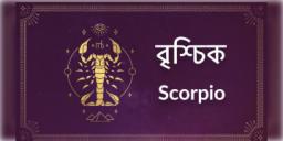 Read more about - বৃশ্চিক ( Scorpion) রাশির জাতক-জাতিকাদের আজকের দিনটি কেমন কাটবে তা জেনে নেওয়া যাক