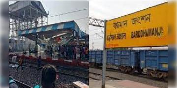 Read more about - Bardhaman | ছুটির সন্ধ্যায় বর্ধমান স্টেশনে দুর্ঘটনা, ভিড়ের চাপে পদপিষ্ট ৭ যাত্রী!