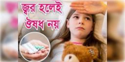 Read more about - ঘরোয়া পদ্ধতি অবলম্বনে জ্বর কমানোর উপায়, Home remedies to prevent fever in bengali
