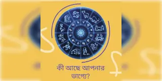 Read more about - ডিসেম্বরের প্রথম দিনটি আপনার কেমন যাবে, দেখুন আজকের রাশিফল