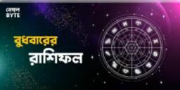 Read more about - বুধবার ১০ই অগাস্ট ২০২২, দিনটি আপনার জন্য কেমন যাবে, দেখুন আজকের রাশিফল | Horoscope update in Bengali ( 10th August,2022)