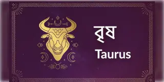 Read more about - বৃষ ( Taurus ) রাশির জাতক,জাতিকাদের ক্ষেত্রে আজকের দিনটি কেমন কাটবে তা জেনে নেওয়া যাক