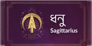 Read more about - ধনু ( Sagittarius) রাশির জাতক, জাতিকাদের আজকের দিনটি কেমন কাটবে তা জেনে নেওয়া যাক
