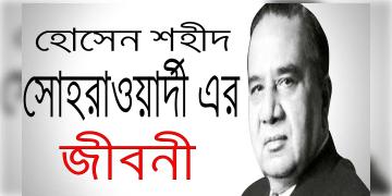 Read more about - আইনজীবী হোসেন শহীদ সোহ্‌রাওয়ার্দীর জীবনী, Biography of Huseyn Shaheed Suhrawardy in Bengali