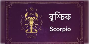 Read more about - বৃশ্চিক ( Scorpion) রাশির জাতক - জাতিকাদের জন্য আজকের দিনটি কেমন কাটবে তা জেনে নেওয়া যাক