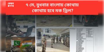 Read more about - Civil Defence Mock Drill | ৭ মে, বুধবার বাংলায় কোথায় কোথায় হবে মক ড্রিল?